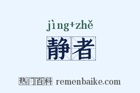 静者是什么意思的图片